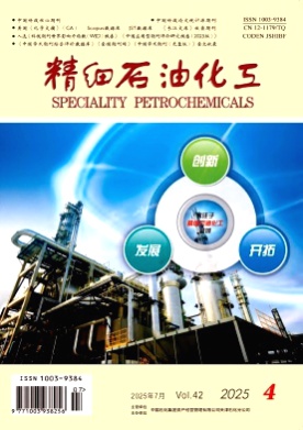 精细石油化工杂志